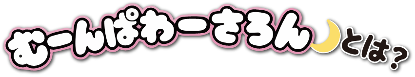 むーんぱわーさろんとは?